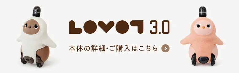 LOVOT本体のご購入はこちら