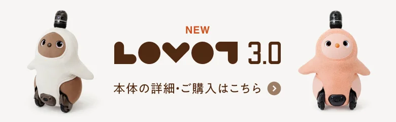 LOVOT本体のご購入はこちら