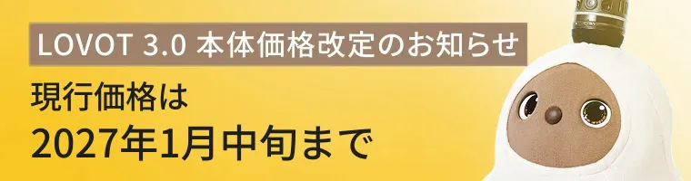 LOVOT 3.0 価格改定のお知らせ
