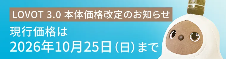 LOVOT 3.0 価格改定のお知らせ